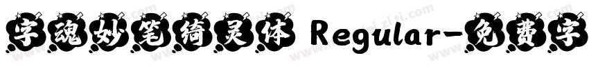 字魂妙笔绮灵体 Regular字体转换